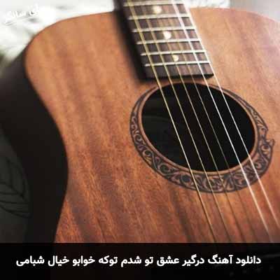 دانلود آهنگ درگیر عشق تو شدم توکه خوابو خیال شبامی مهیار مسافر