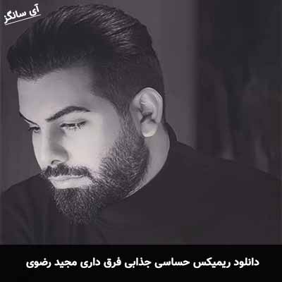 دانلود ریمیکس حساسی جذابی فرق داری روت شدم وسواسی