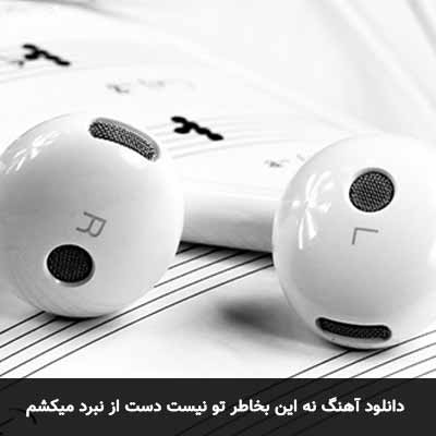 دانلود آهنگ نه این بخاطر تو نیست دست از نبرد میکشم مجید تقی زاده
