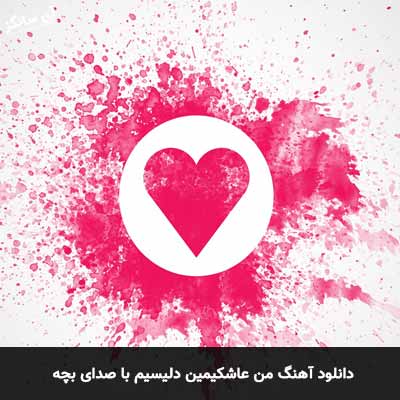 دانلود آهنگ من عاشکیمین دلیسیم با صدای بچه