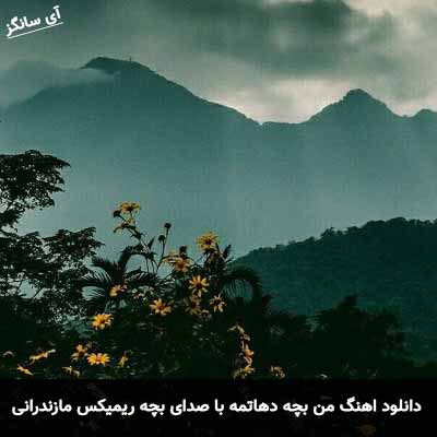 دانلود آهنگ من بچه دهاتمه با صدای بچه ریمیکس مازندرانی
