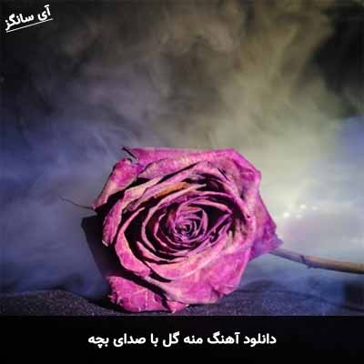 دانلود آهنگ منه گل با صدای بچه