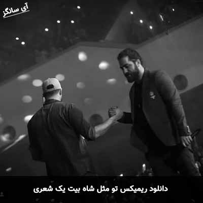 دانلود ریمیکس تو مثل شاه بیت یک شعری مسیح و آرش ای پی