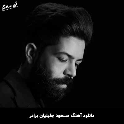 دانلود آهنگ مسعود جلیلیان برادر
