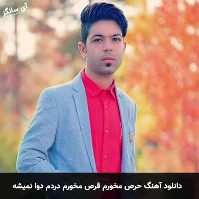 دانلود آهنگ حرص مخورم قرص مخورم دردم دوا نمیشه