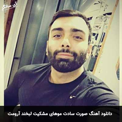 دانلود آهنگ صورت سادت موهای مشکیت لبخند آرومت مسعود صادقلو