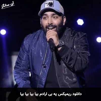 دانلود ریمیکس یه بی ارادم بیا بیا بیا بیا مسعود صادقلو