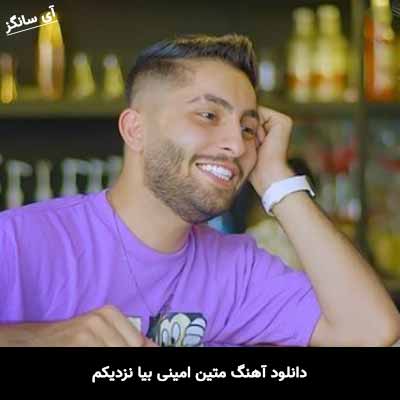 دانلود آهنگ متین امینی بیا نزدیکم