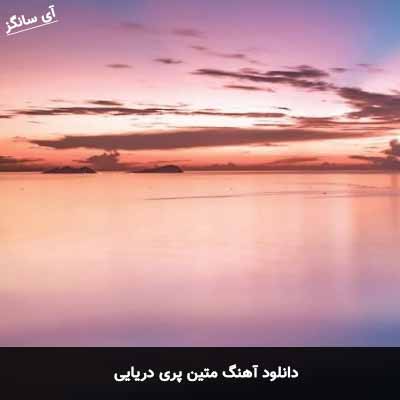 دانلود آهنگ  متین پری دریایی
