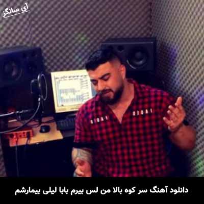 دانلود آهنگ سر کوه بالا من لس بیرم بابا لیلی بیمارشم مهدی آبگون