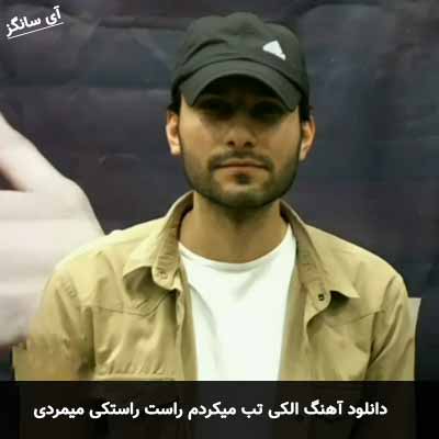 دانلود آهنگ الکی تب میکردم راست راستکی میمردی مهدی احمدوند