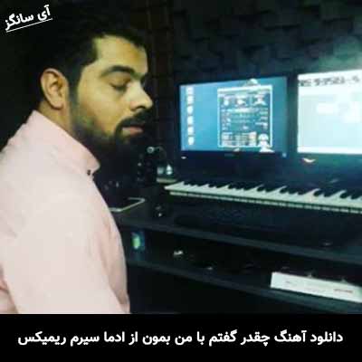 دانلود آهنگ چقدر گفتم با من بمون از ادما سیرم ریمیکس