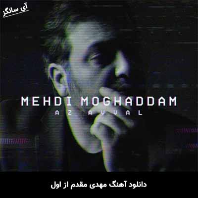 دانلود آهنگ مهدی مقدم از اول