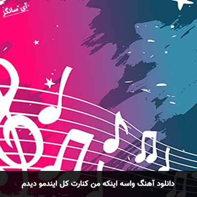 دانلود آهنگ واسه اینکه من کنارت کل ایندمو دیدم