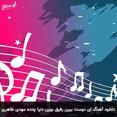 دانلود آهنگ ای دوست ببین رفیق بوین دنیا چنده نامرده مهدی طاهری