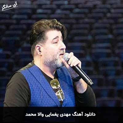 دانلود آهنگ مهدی یغمایی والا محمد