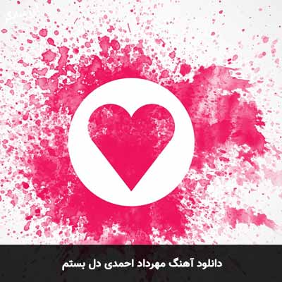 دانلود آهنگ مهرداد احمدی دل بستم