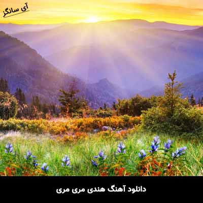 دانلود آهنگ هندی مری مری