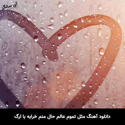 دانلود آهنگ مثل تموم عالم حال منم خرابه با ارگ