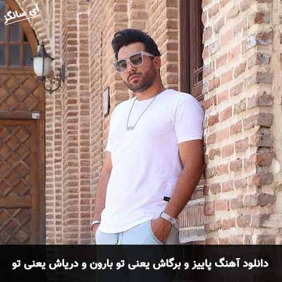دانلود آهنگ پاییز و برگاش یعنی تو بارون و دریاش یعنی تو متی تیری