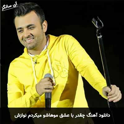 دانلود آهنگ چقدر با عشق موهاشو میکردم نوازش میثم ابراهیمی