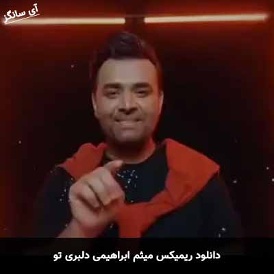 دانلود ریمیکس میثم ابراهیمی دلبری تو