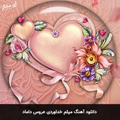 دانلود آهنگ میثم خداوردی عروس داماد