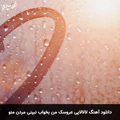 دانلود آهنگ لالا لالایی عروسک من بخواب نبینی مردن منو میلاد راستاد