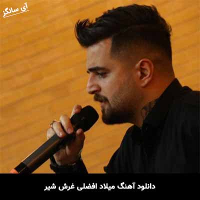 دانلود آهنگ میلاد افضلی غرش شیر
