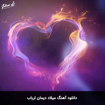 دانلود آهنگ میلاد دیمان ارباب