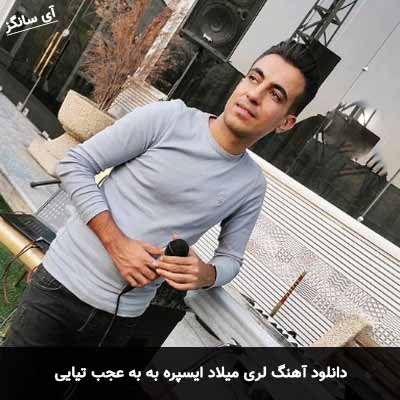 دانلود آهنگ لری به به عجب تیایی میلاد ایسپره