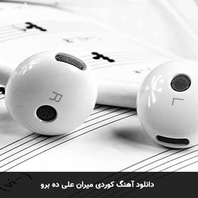 دانلود آهنگ میران علی ده برو