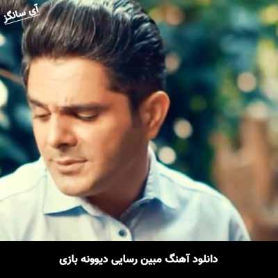 دانلود آهنگ مبین رسایی دیوونه بازی
