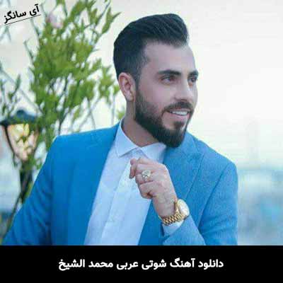 دانلود آهنگ شوتی عربی محمد الشیخ