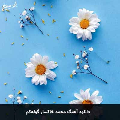 دانلود آهنگ محمد خاکسار گوله‌کم