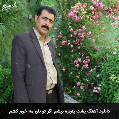 دانلود آهنگ پشت پنجره نیشم اگر تو نای مه خوم کشم محمد امیری
