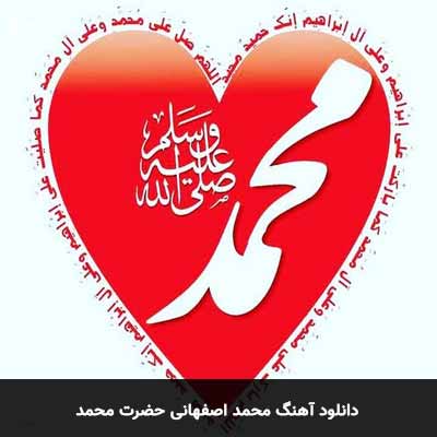 دانلود آهنگ حضرت محمد محمد اصفهانی