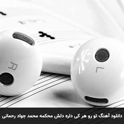 دانلود آهنگ تو رو هر کی داره دلش محکمه محمد جواد رحمانی