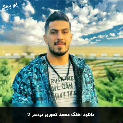 دانلود آهنگ محمد کجوری دردسر 2