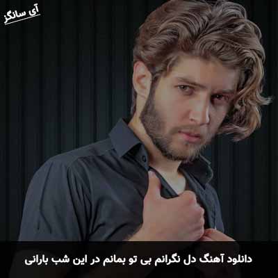 دانلود آهنگ دل نگرانم بی تو بمانم در این شب بارانی