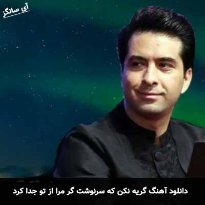 دانلود آهنگ  گریه نکن که سرنوشت گر مرا از تو جدا کرد محمد معتمدی