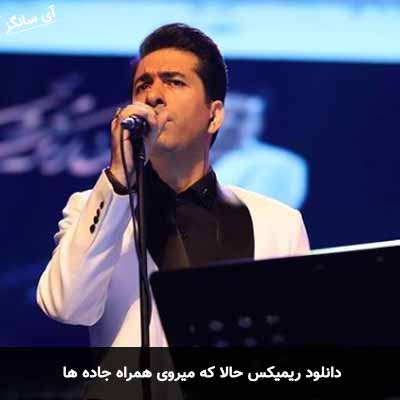 دانلود ریمیکس حالا که میروی همراه جاده ها محمد معتمدی