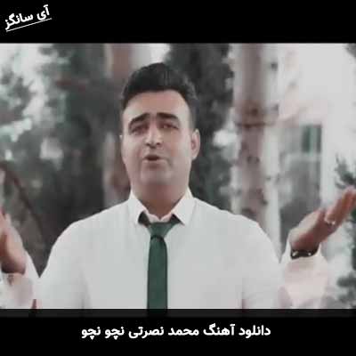 دانلود آهنگ محمد نصرتی نچو نچو