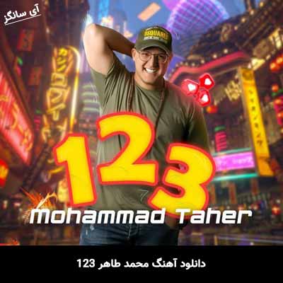 دانلود آهنگ محمد طاهر 123