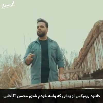 دانلود ریمیکس از زمانی که واسه خودم شدی محسن آقاخانی