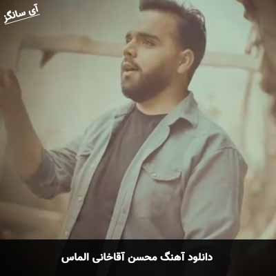 دانلود آهنگ محسن آقاخانی الماس