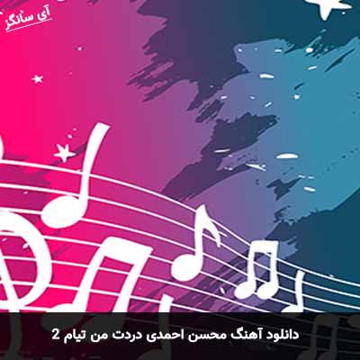 دانلود آهنگ محسن احمدی دردت من تیام 2
