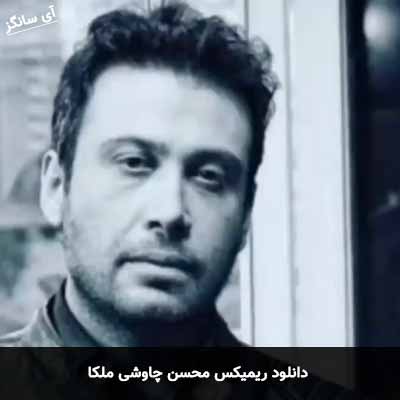 دانلود ریمیکس محسن چاوشی ملکا