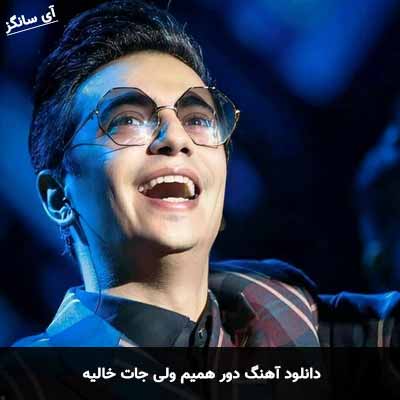 دانلود آهنگ دور همیم ولی جات خالیه محسن ابراهیم زاده