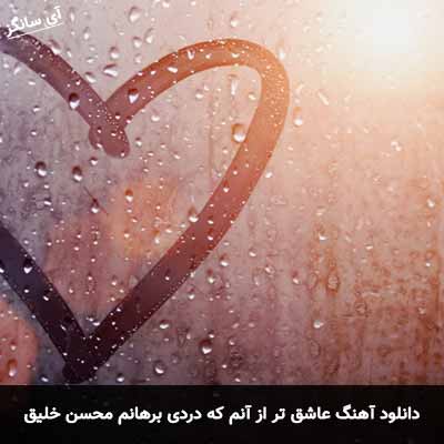 دانلود آهنگ عاشق تر از آنم که دردی برهانم محسن خلیق